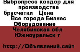 Вибропресс кондор для производства брусчатки › Цена ­ 850 000 - Все города Бизнес » Оборудование   . Челябинская обл.,Южноуральск г.